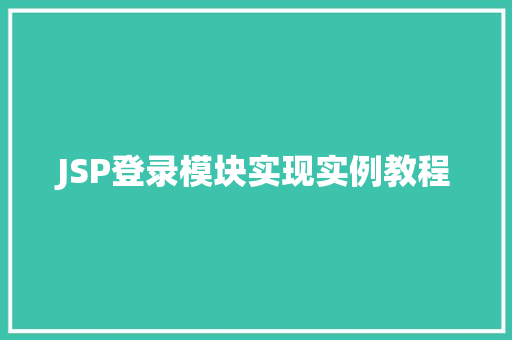 JSP登录模块实现实例教程