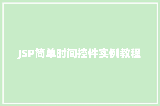 JSP简单时间控件实例教程