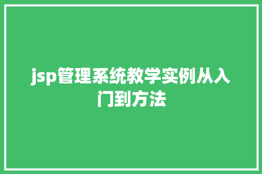 jsp管理系统教学实例从入门到方法