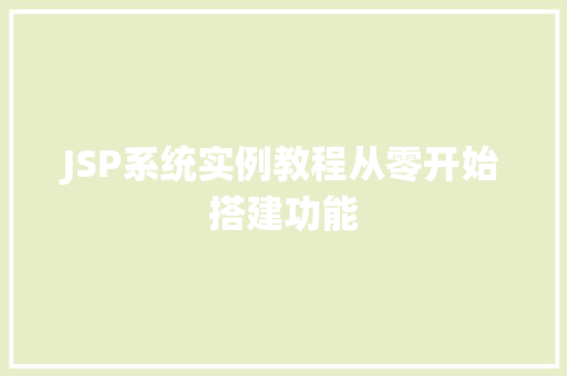 JSP系统实例教程从零开始搭建功能