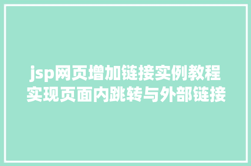jsp网页增加链接实例教程实现页面内跳转与外部链接