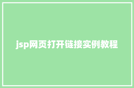 jsp网页打开链接实例教程