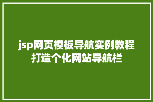 jsp网页模板导航实例教程打造个化网站导航栏