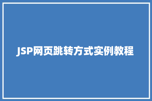 JSP网页跳转方式实例教程