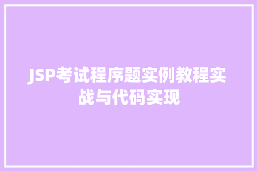 JSP考试程序题实例教程实战与代码实现