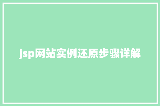 jsp网站实例还原步骤详解