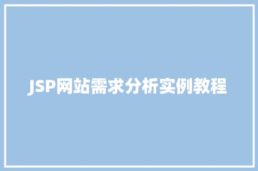 JSP网站需求分析实例教程