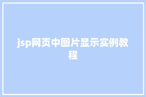 jsp网页中图片显示实例教程