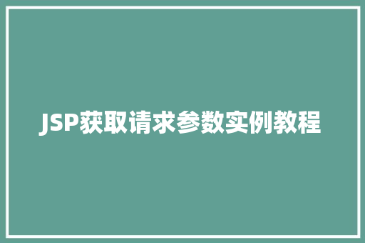 JSP获取请求参数实例教程