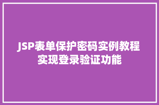 JSP表单保护密码实例教程实现登录验证功能