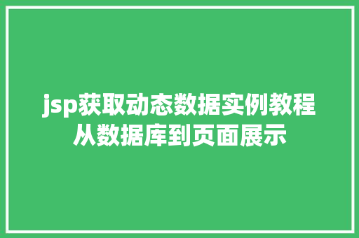 jsp获取动态数据实例教程从数据库到页面展示