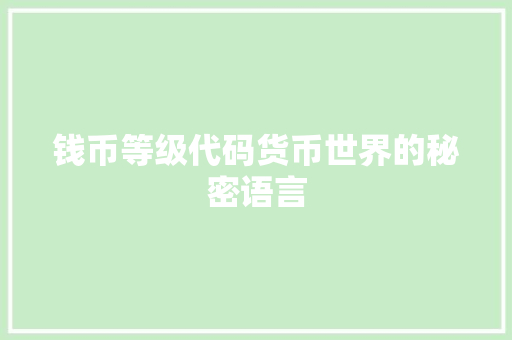 钱币等级代码货币世界的秘密语言