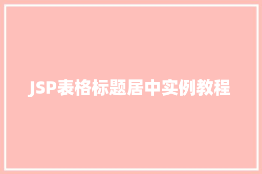 JSP表格标题居中实例教程