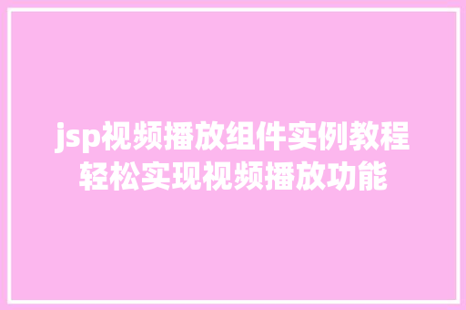 jsp视频播放组件实例教程轻松实现视频播放功能