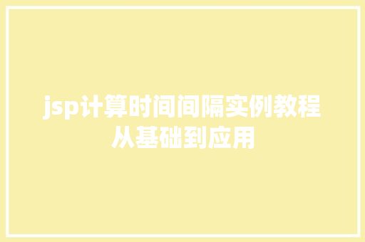 jsp计算时间间隔实例教程从基础到应用