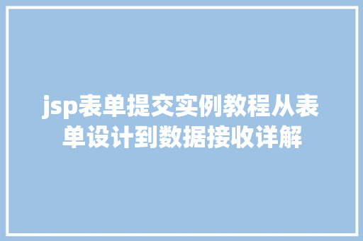 jsp表单提交实例教程从表单设计到数据接收详解
