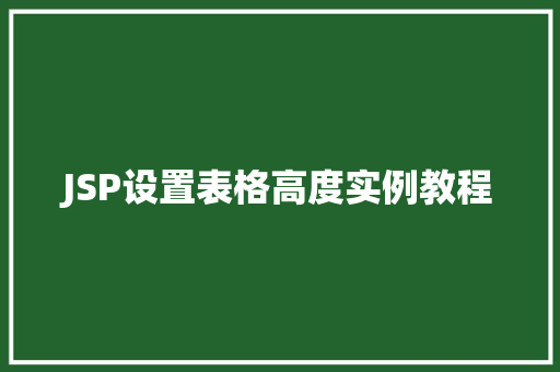 JSP设置表格高度实例教程