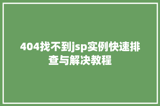 404找不到jsp实例快速排查与解决教程