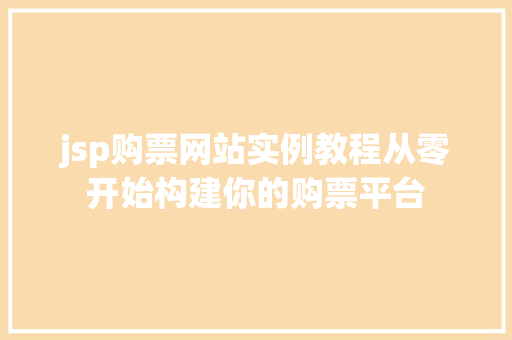 jsp购票网站实例教程从零开始构建你的购票平台
