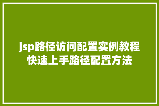 jsp路径访问配置实例教程快速上手路径配置方法