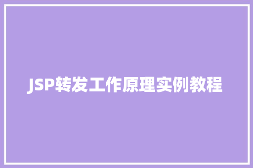 JSP转发工作原理实例教程