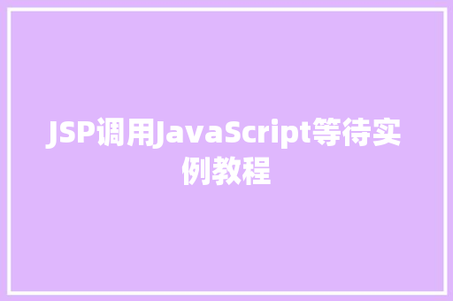 JSP调用JavaScript等待实例教程