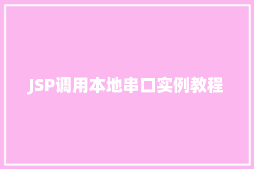 JSP调用本地串口实例教程