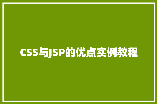 CSS与JSP的优点实例教程