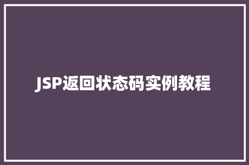 JSP返回状态码实例教程