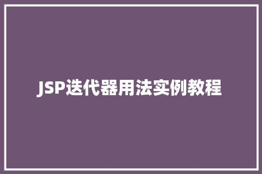 JSP迭代器用法实例教程