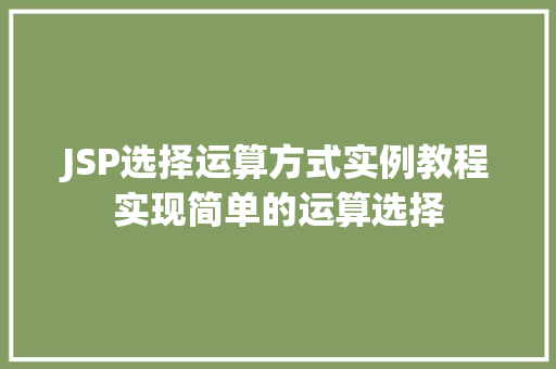 JSP选择运算方式实例教程实现简单的运算选择