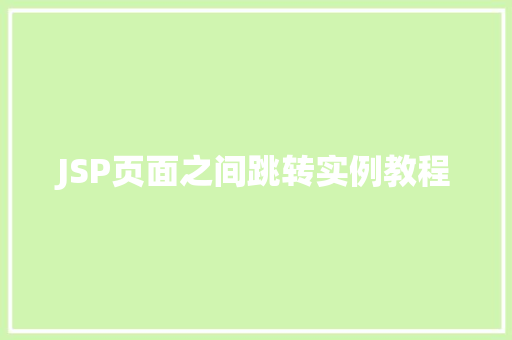 JSP页面之间跳转实例教程