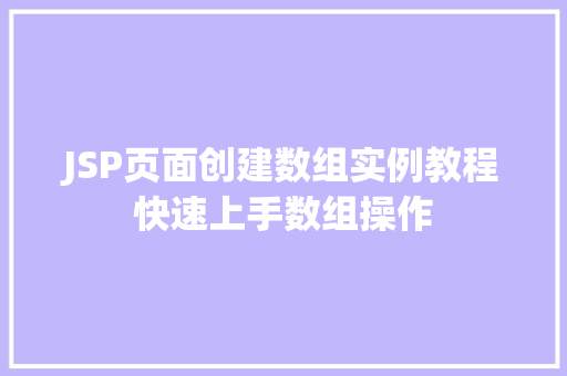 JSP页面创建数组实例教程快速上手数组操作