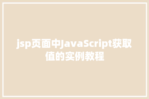 jsp页面中JavaScript获取值的实例教程