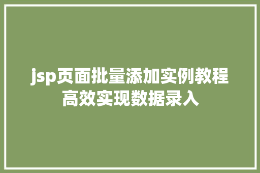 jsp页面批量添加实例教程高效实现数据录入