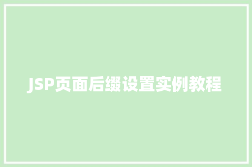 JSP页面后缀设置实例教程