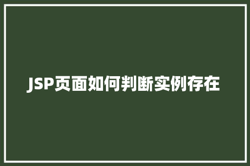 JSP页面如何判断实例存在