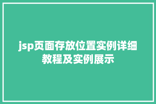 jsp页面存放位置实例详细教程及实例展示