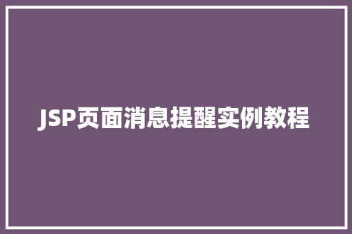 JSP页面消息提醒实例教程