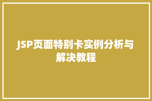 JSP页面特别卡实例分析与解决教程
