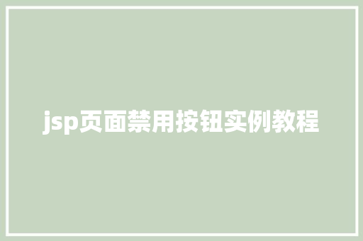 jsp页面禁用按钮实例教程