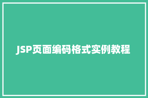 JSP页面编码格式实例教程