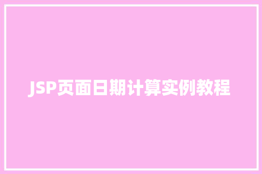 JSP页面日期计算实例教程