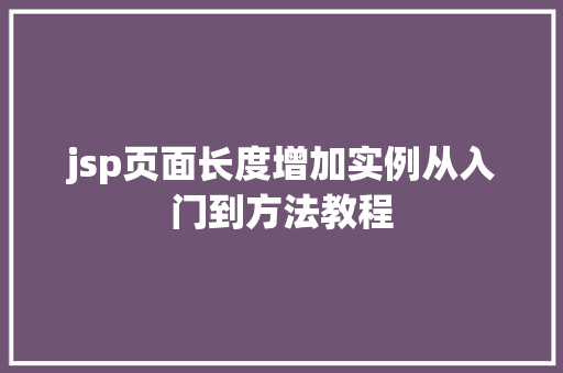 jsp页面长度增加实例从入门到方法教程
