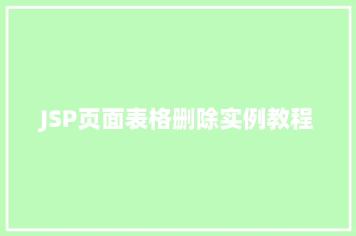 JSP页面表格删除实例教程