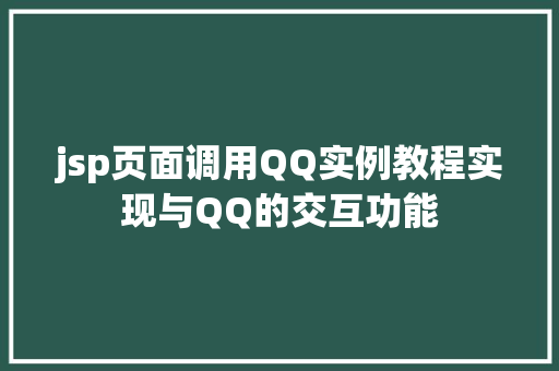 jsp页面调用QQ实例教程实现与QQ的交互功能