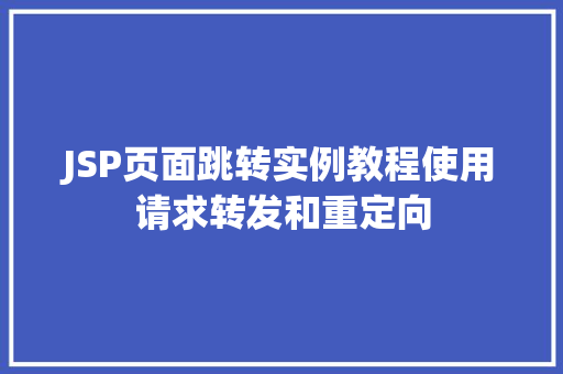 JSP页面跳转实例教程使用请求转发和重定向