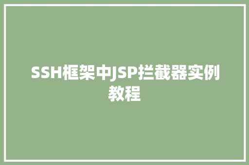 SSH框架中JSP拦截器实例教程
