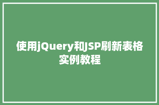 使用jQuery和JSP刷新表格实例教程