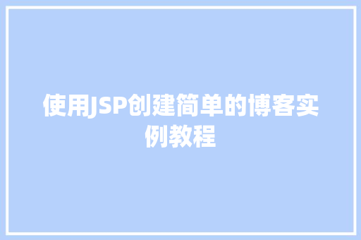 使用JSP创建简单的博客实例教程